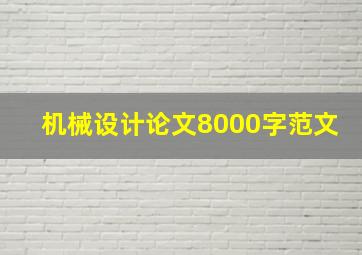 机械设计论文8000字范文