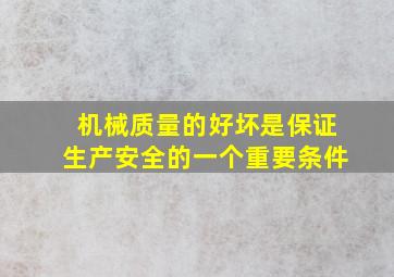 机械质量的好坏是保证生产安全的一个重要条件