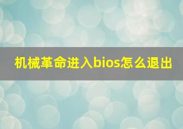 机械革命进入bios怎么退出