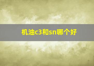 机油c3和sn哪个好