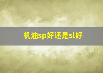 机油sp好还是sl好