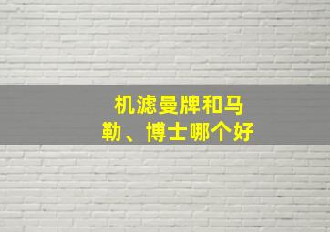 机滤曼牌和马勒、博士哪个好