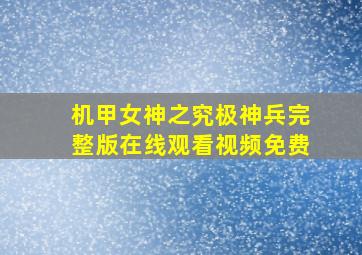 机甲女神之究极神兵完整版在线观看视频免费