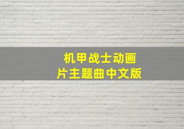 机甲战士动画片主题曲中文版