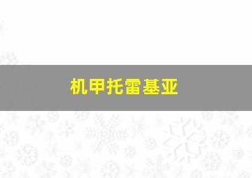 机甲托雷基亚