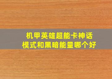 机甲英雄超能卡神话模式和黑暗能量哪个好