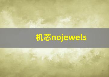 机芯nojewels