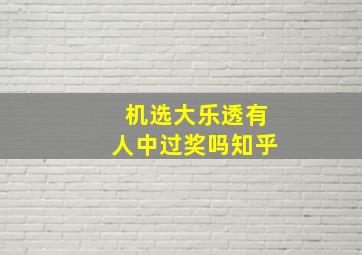 机选大乐透有人中过奖吗知乎