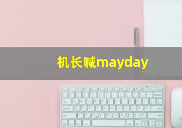 机长喊mayday