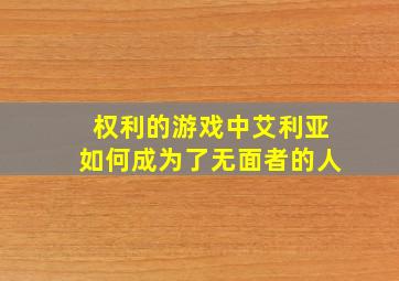 权利的游戏中艾利亚如何成为了无面者的人