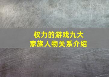 权力的游戏九大家族人物关系介绍