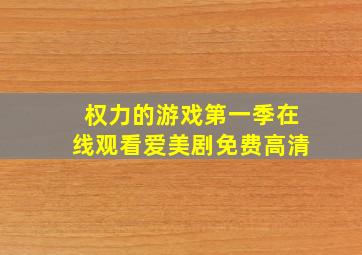 权力的游戏第一季在线观看爱美剧免费高清