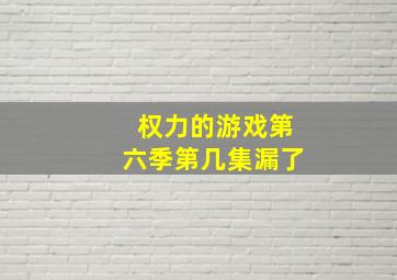 权力的游戏第六季第几集漏了