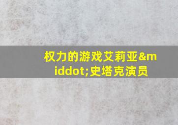 权力的游戏艾莉亚·史塔克演员