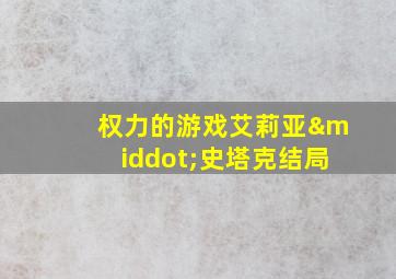 权力的游戏艾莉亚·史塔克结局