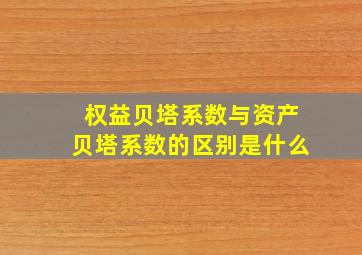 权益贝塔系数与资产贝塔系数的区别是什么