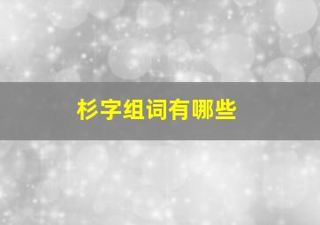 杉字组词有哪些