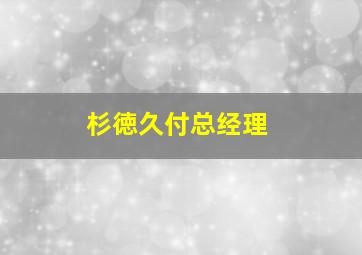 杉徳久付总经理