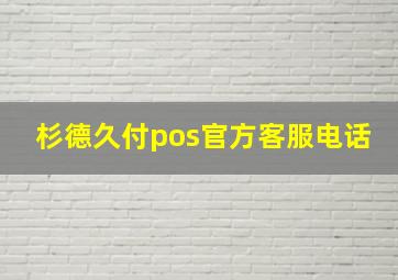 杉德久付pos官方客服电话