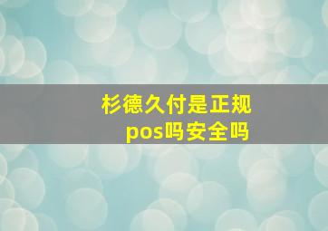 杉德久付是正规pos吗安全吗