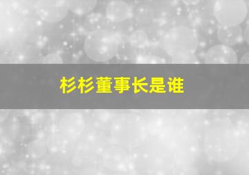 杉杉董事长是谁