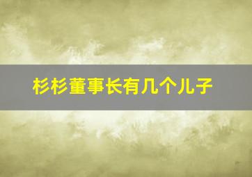 杉杉董事长有几个儿子