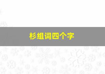 杉组词四个字