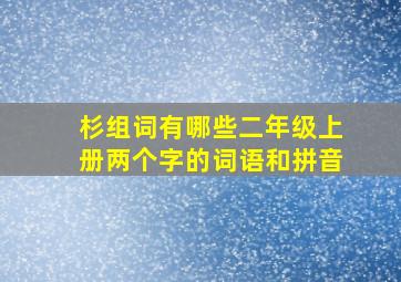 杉组词有哪些二年级上册两个字的词语和拼音