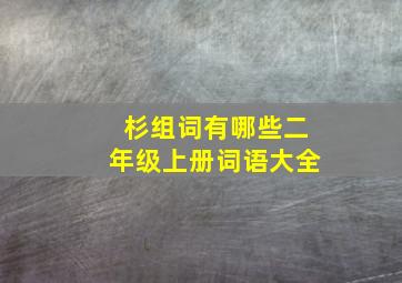 杉组词有哪些二年级上册词语大全