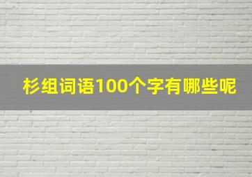 杉组词语100个字有哪些呢