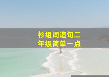 杉组词造句二年级简单一点