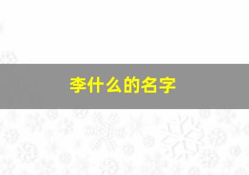 李什么的名字