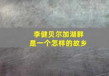 李健贝尔加湖畔是一个怎样的故乡