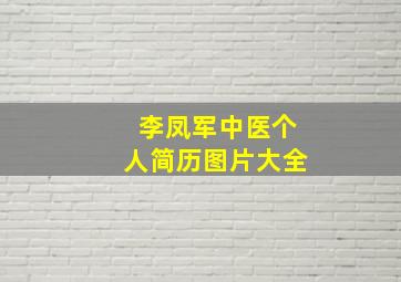 李凤军中医个人简历图片大全