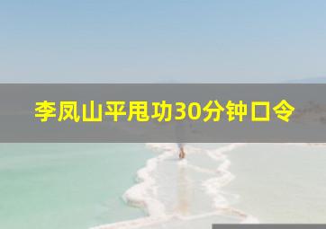 李凤山平甩功30分钟口令