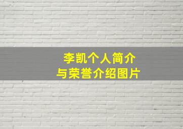 李凯个人简介与荣誉介绍图片