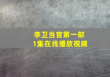 李卫当官第一部1集在线播放视频