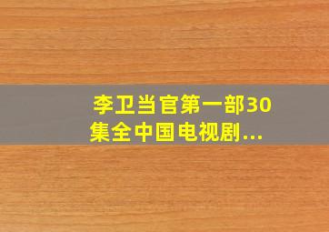 李卫当官第一部30集全中国电视剧...