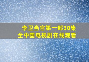 李卫当官第一部30集全中国电视剧在线观看