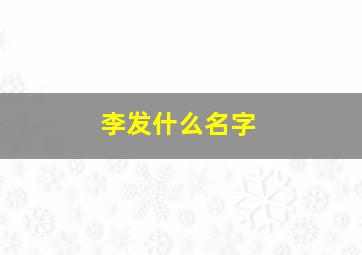 李发什么名字