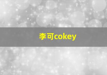 李可cokey