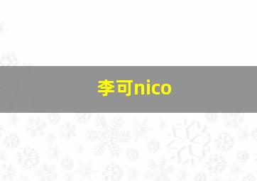 李可nico