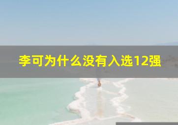 李可为什么没有入选12强