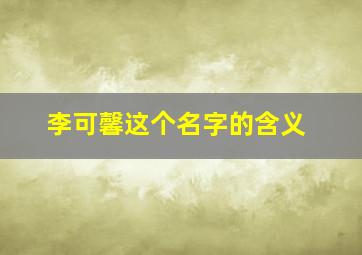 李可馨这个名字的含义