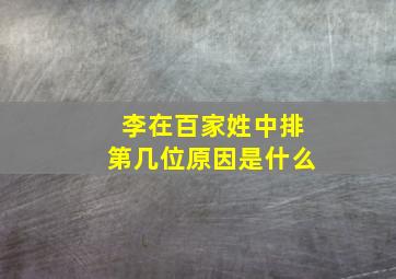 李在百家姓中排第几位原因是什么