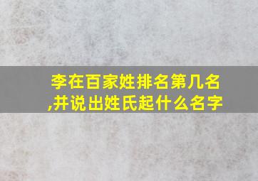 李在百家姓排名第几名,并说出姓氏起什么名字