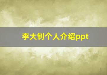 李大钊个人介绍ppt