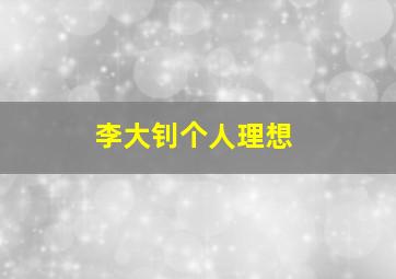 李大钊个人理想