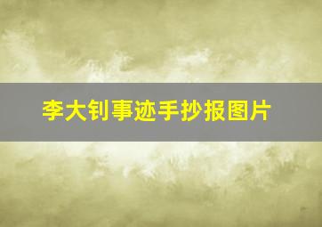 李大钊事迹手抄报图片