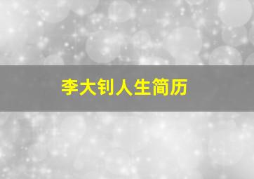 李大钊人生简历